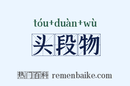 头段物是什么意思的图片